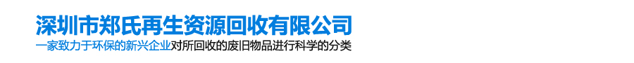 深圳市鄭氏再生資源回收有限公司